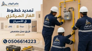 شركة تمديد خطوط الغاز المركزي بالأسياح