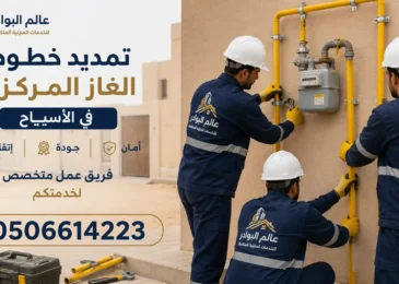 افضل شركة تمديد خطوط الغاز المركزي بالأسياح