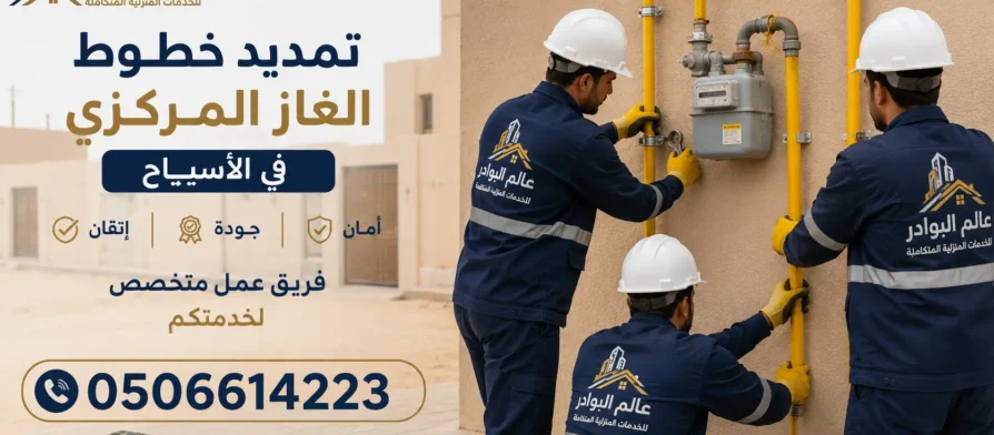 افضل شركة تمديد خطوط الغاز المركزي بالأسياح