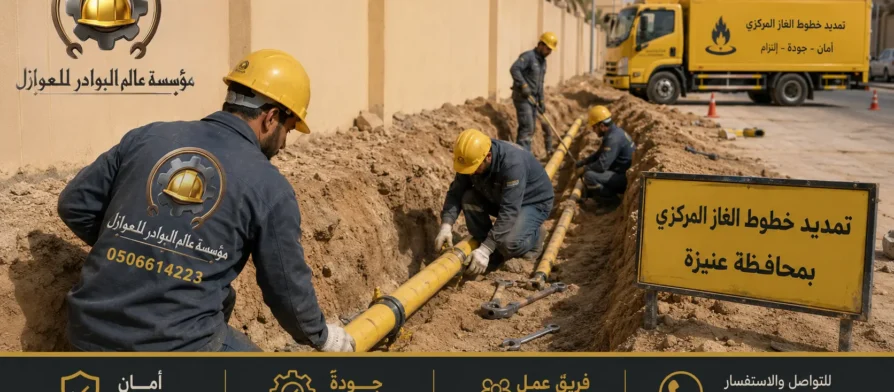 أفضل شركة تمديد خطوط الغاز المركزي بعنيزة 